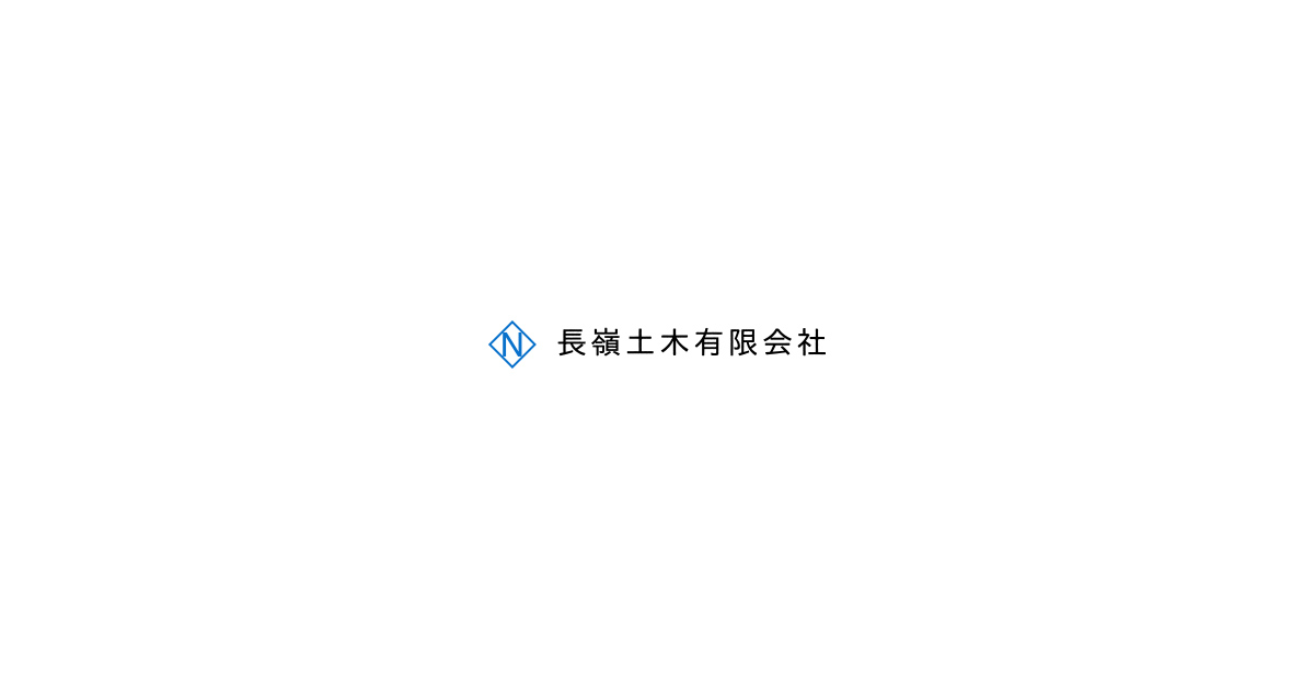 長嶺土木有限会社